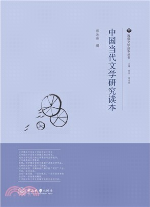 中國當代文學研究讀本（簡體書）