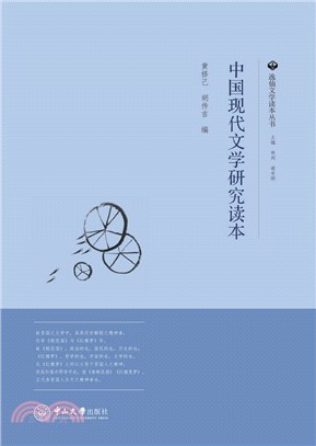 中國現代文學研究讀本（簡體書）
