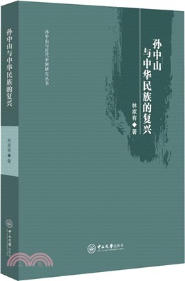 孫中山與中華民族的復興（簡體書）