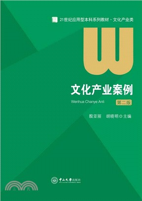 文化產業案例(第二版)（簡體書）