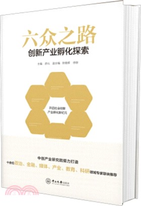 六眾之路：創新產業孵化探索（簡體書）