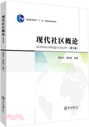 現代社區概論(第三版)（簡體書）