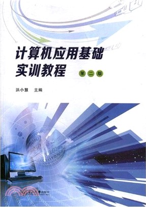 電腦應用基礎實訓教程(第二版)（簡體書）