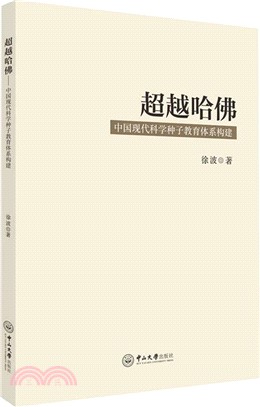 超越哈佛：中國現代科學種子教育體系構建（簡體書）