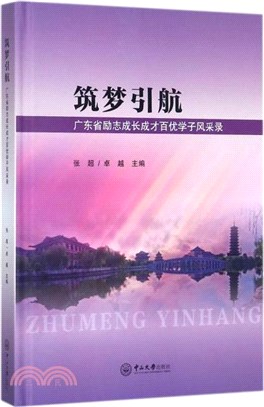 築夢引航：廣東省勵志成長成才百優學子風採錄（簡體書）