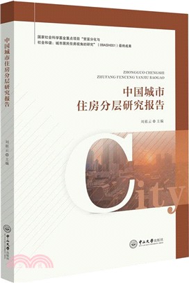 中國城市住房分層研究報告（簡體書）
