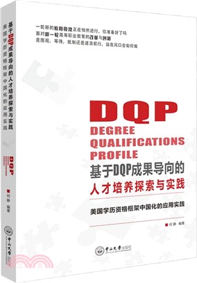 基於DQP成果導向的人才培養探索與實踐：美國學歷資格框架中國化的應用實踐（簡體書）