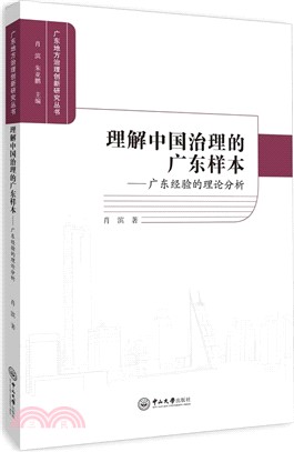 理解中國治理的廣東樣本：廣東經驗的理論分析（簡體書）