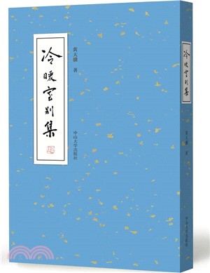 冷暖室別集（簡體書）