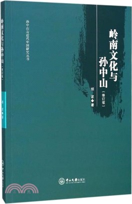 嶺南文化與孫中山(修訂版)（簡體書）