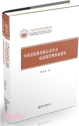 中國競技體育核心競爭力動態鏈管理體系研究（簡體書）