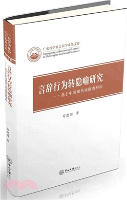 言辭行為轉隱喻研究：基於中國現代戲劇語料庫（簡體書）