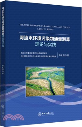 河流水環境污染物通量測算理論與實踐（簡體書）