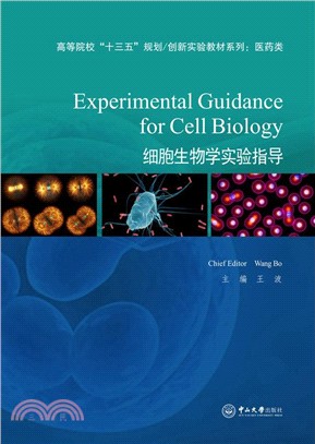 細胞生物學實驗指導（簡體書）