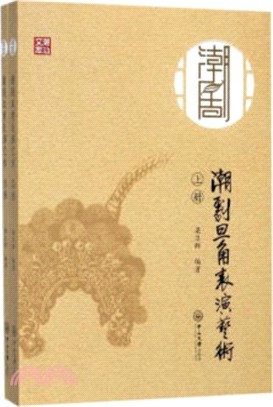 潮劇旦角表演藝術(全二冊)（簡體書）