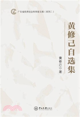 黃修己自選集（簡體書）