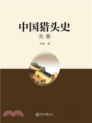 中國獵頭史：先秦卷（簡體書）
