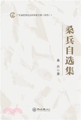 桑兵自選集（簡體書）