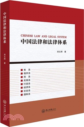 中國法律和法律體系（簡體書）