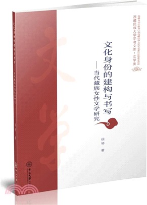 文化身份的建構與書寫：當代藏族女性文學研究（簡體書）