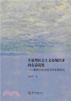 開放型社會主義市場經濟的有益鏡鑒：黑格爾政治經濟學思想研究（簡體書）