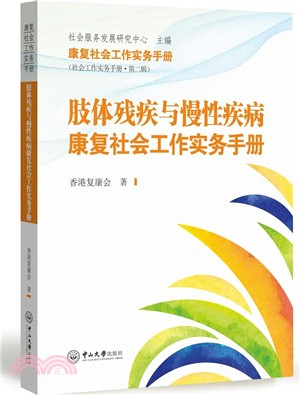 肢體殘疾與慢性疾病康復社會工作實務手冊（簡體書）