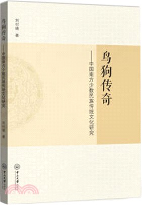 鳥狗傳奇：中國南方少數民族傳統文化研究（簡體書）