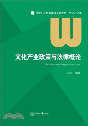 文化產業政策與法律概論（簡體書）