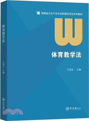 體育教學法（簡體書）