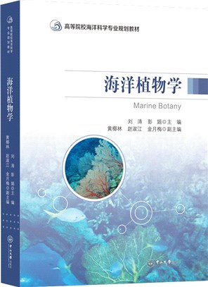 海洋植物學（簡體書）