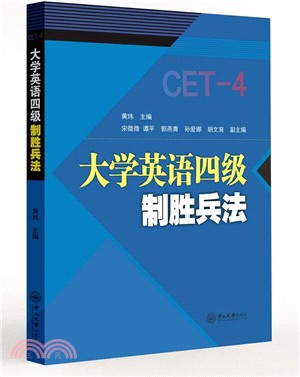 大學英語四級制勝兵法（簡體書）