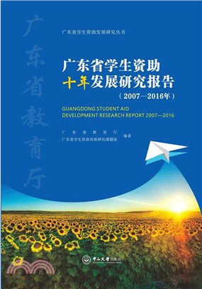 廣東省學生資助十年發展研究報告2007-2016年（簡體書）