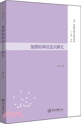 加繆的神話意識研究（簡體書）