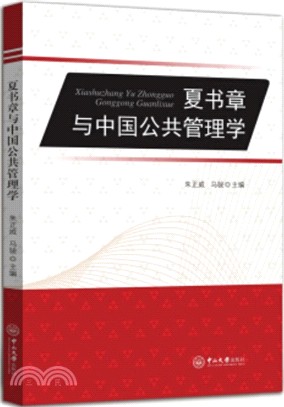夏書章與中國公共管理學（簡體書）