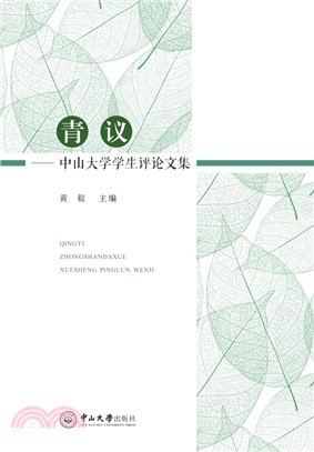 青議：中山大學學生評論文集（簡體書）