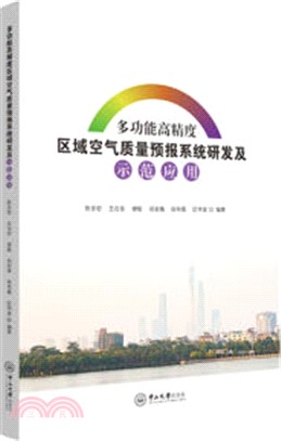 多功能高精度區域空氣質量預報系統研發及示範應用（簡體書）