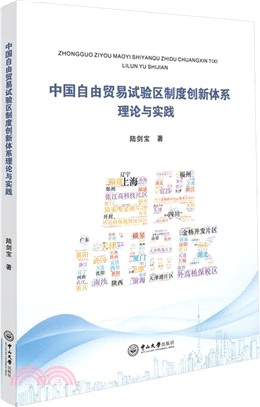 中國自由貿易試驗區制度創新體系理論與實踐（簡體書）