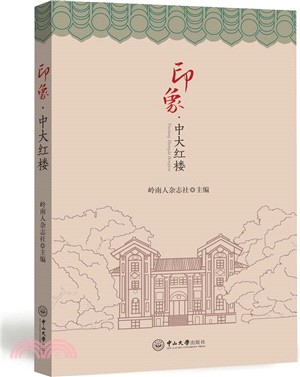 印象‧中大紅樓：紅堵翠阿，歲月留痕（簡體書）