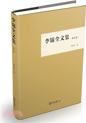 李錦全文集‧第八卷（簡體書）