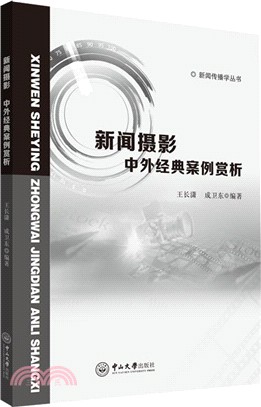 新聞攝影：中外經典案例賞析（簡體書）