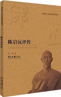 陳啟沅評傳（簡體書）