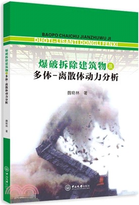 爆破拆除建築物及多體及離散體動力分析（簡體書）