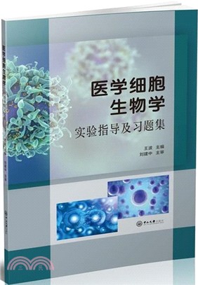 醫學細胞生物學實驗指導及習題集（簡體書）