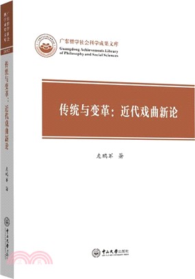 傳統與變革：近代戲曲新論（簡體書）