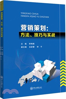 營銷策劃：方法、技巧與實戰（簡體書）