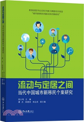 流動與定居之間：當代中國城市新移民個案研究（簡體書）