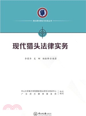 現代獵頭法律實務（簡體書）