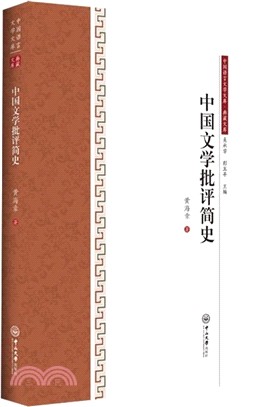 中國文學批評簡史（簡體書）