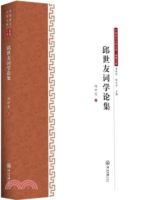 邱世友詞學論集（簡體書）