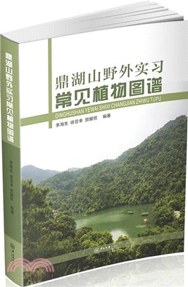 鼎湖山野外實習常見植物圖譜（簡體書）